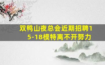 双鸭山夜总会近期招聘15-18模特离不开努力
