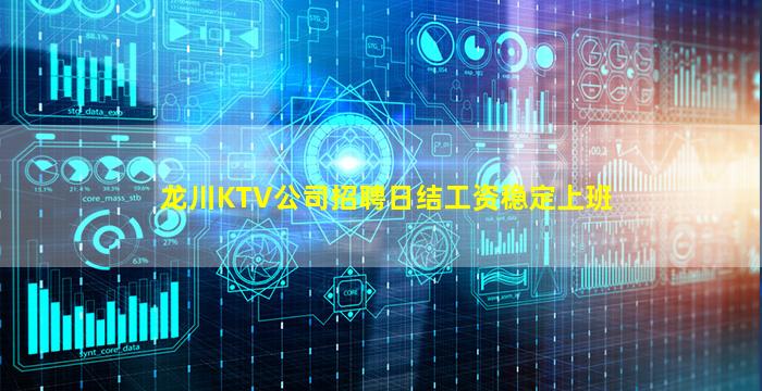 龙川KTV公司招聘日结工资稳定上班
